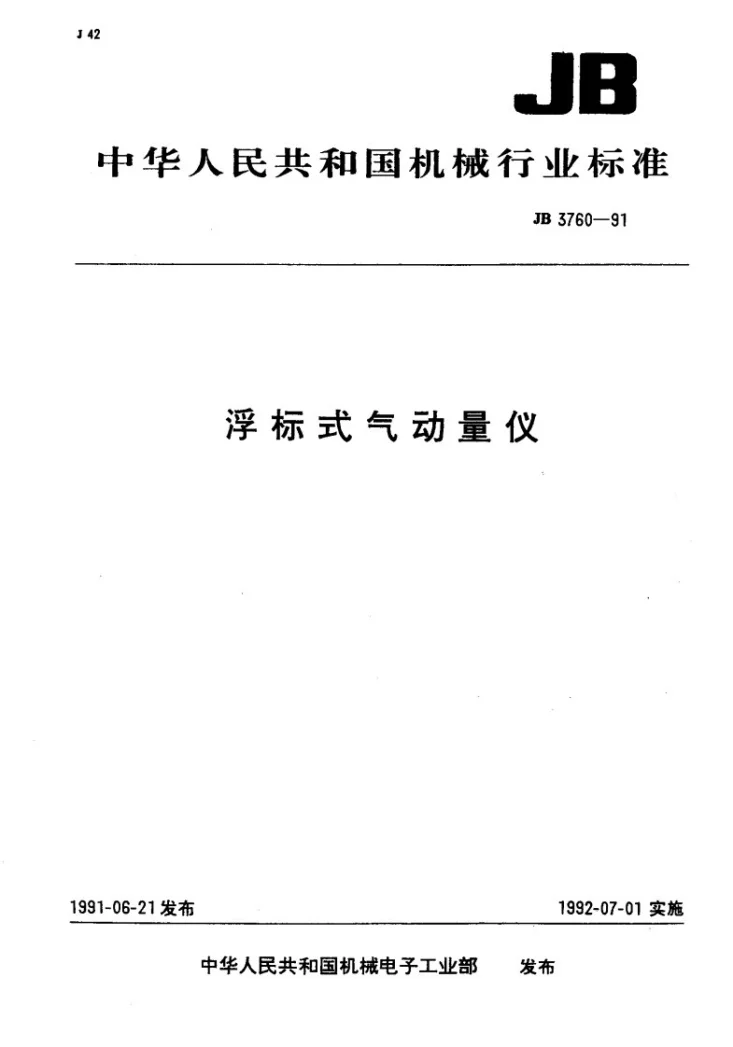 JB 3760-1991 浮标式气动量仪第1页预览图