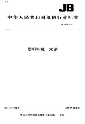 JB 5438-1991预览图