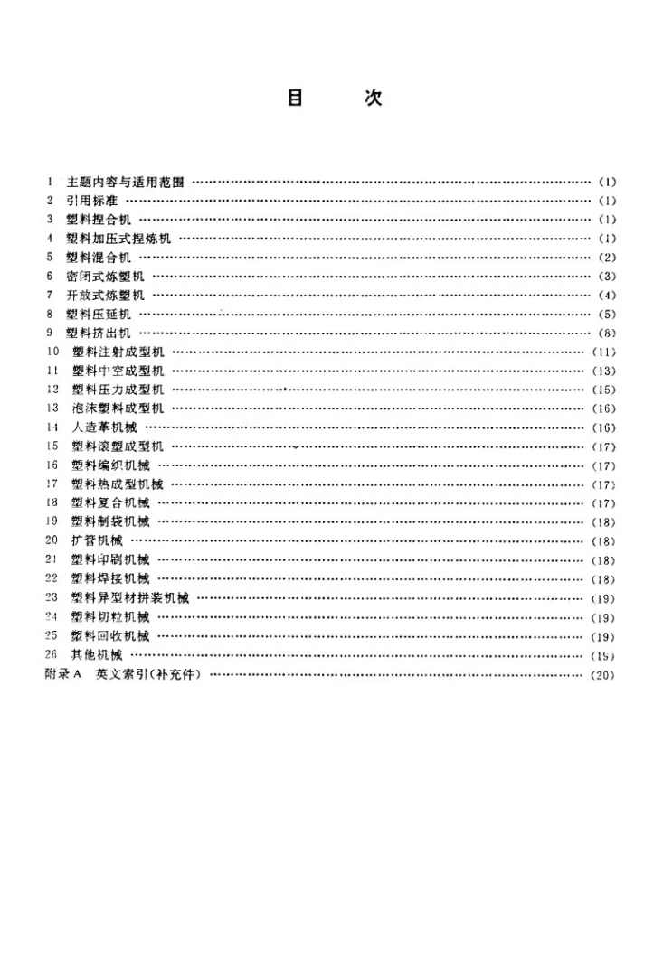 JB 5438-1991 塑料机械术语第2页预览图