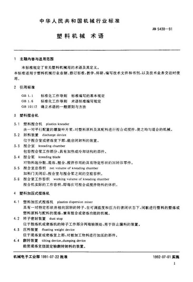 JB 5438-1991 塑料机械术语第3页预览图