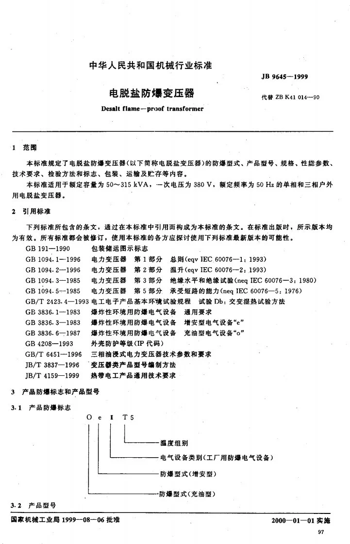 JB 9645-1999 电脱盐防爆变压器第2页预览图