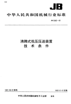 JB 5362-1991预览图