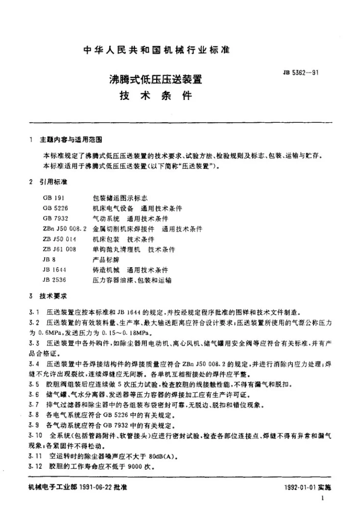 JB 5362-1991 沸腾式低压压送装置 技术条件第2页预览图