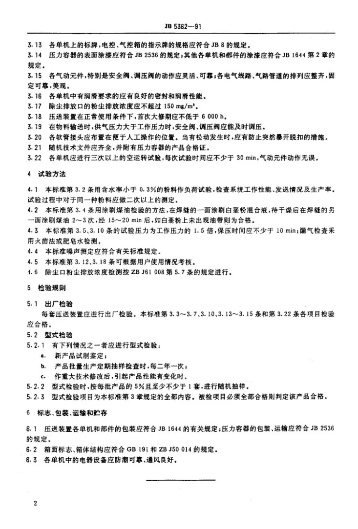 JB 5362-1991 沸腾式低压压送装置 技术条件第3页预览图