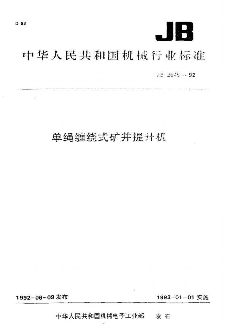 JB 2646-1992 单绳缠绕式矿片提升机第1页预览图