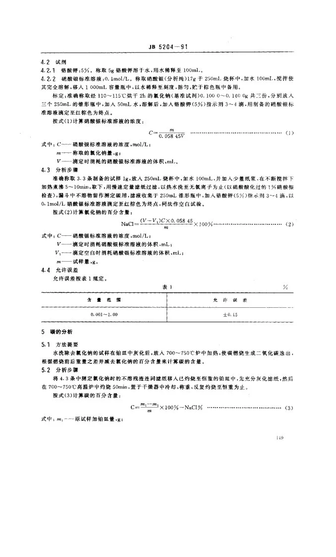 JB 5204-1991 碳化硅脱氧剂化学分析方法第2页预览图