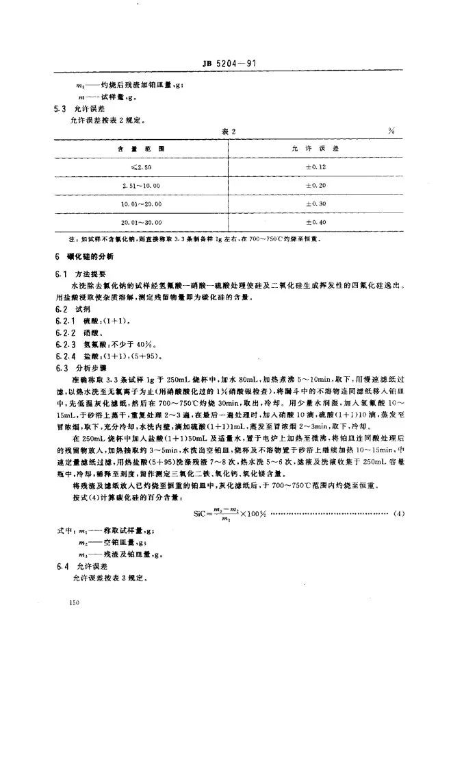 JB 5204-1991 碳化硅脱氧剂化学分析方法第3页预览图
