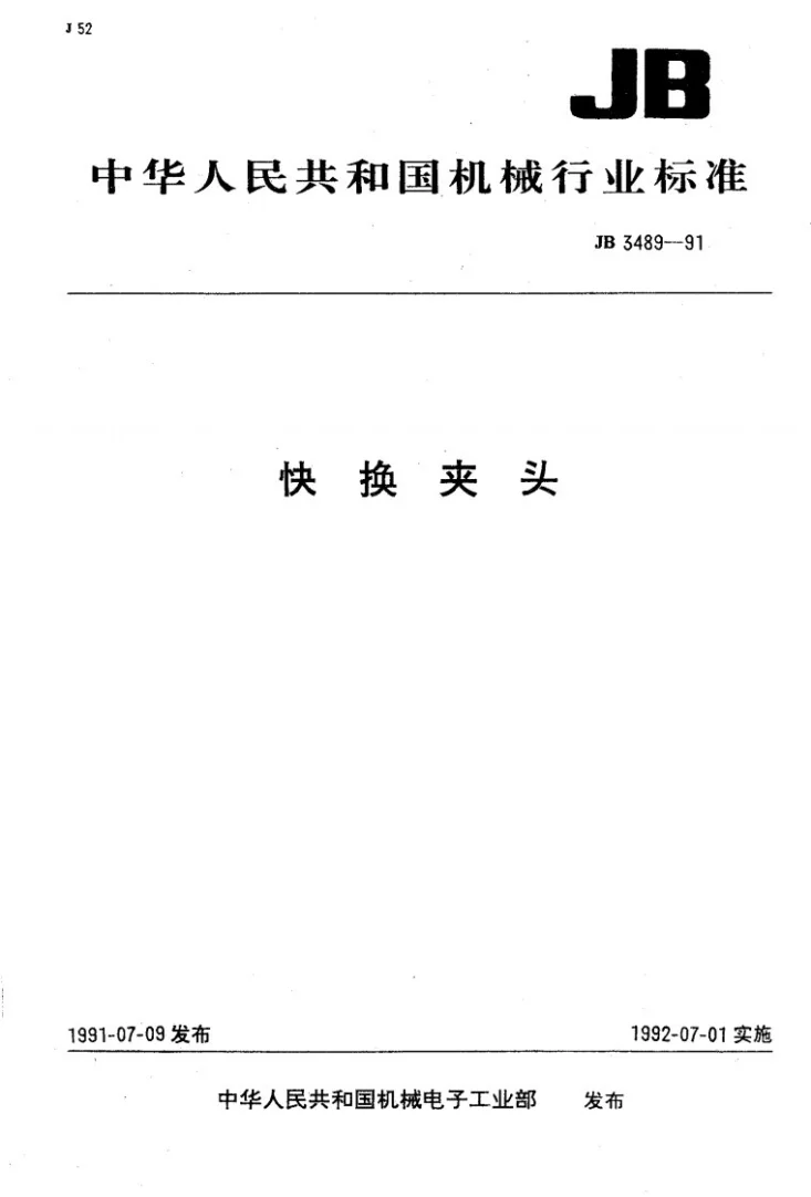 JB 3489-1991 快换夹头第1页预览图