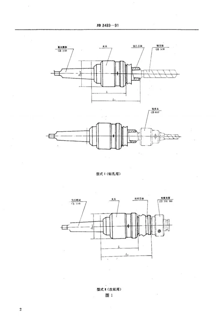 JB 3489-1991 快换夹头第3页预览图