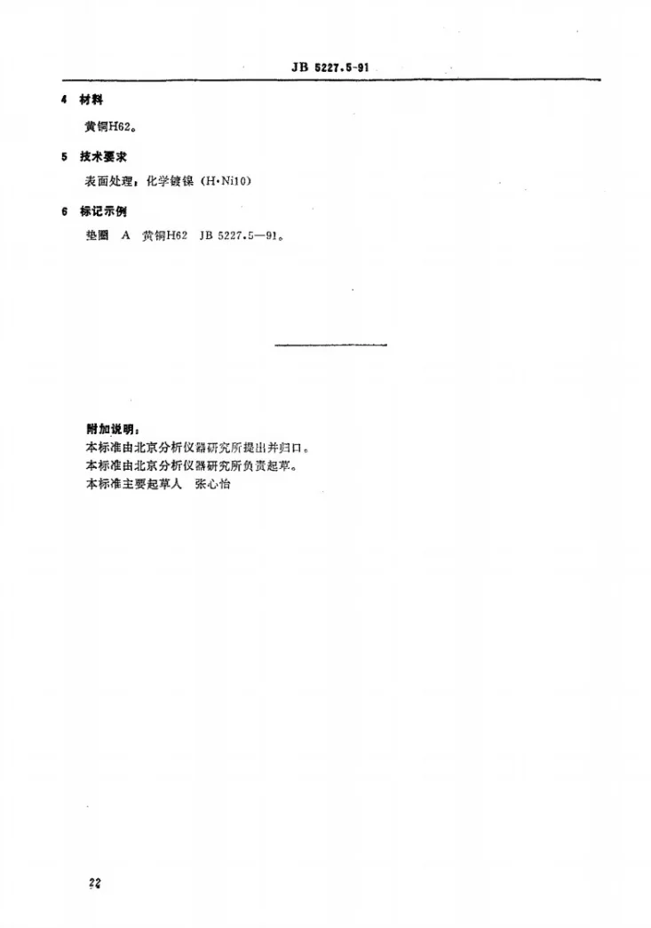 JB 5227.5-1991 气相色谱仪用管路附件 垫圈第2页预览图