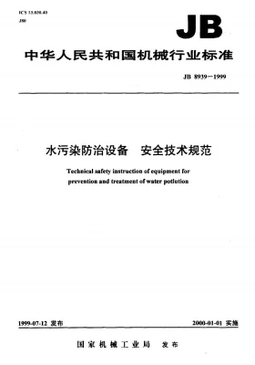 JB 8939-1999预览图