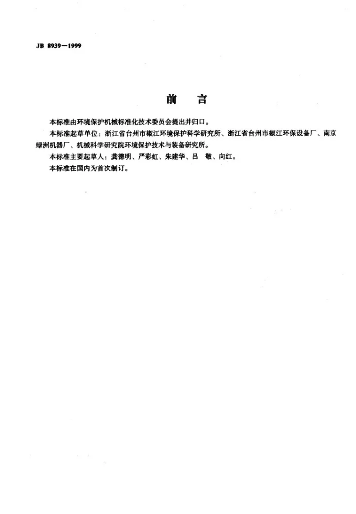 JB 8939-1999 水污染防治设备 安全技术规范第2页预览图