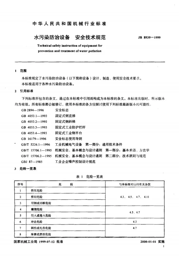 JB 8939-1999 水污染防治设备 安全技术规范第3页预览图