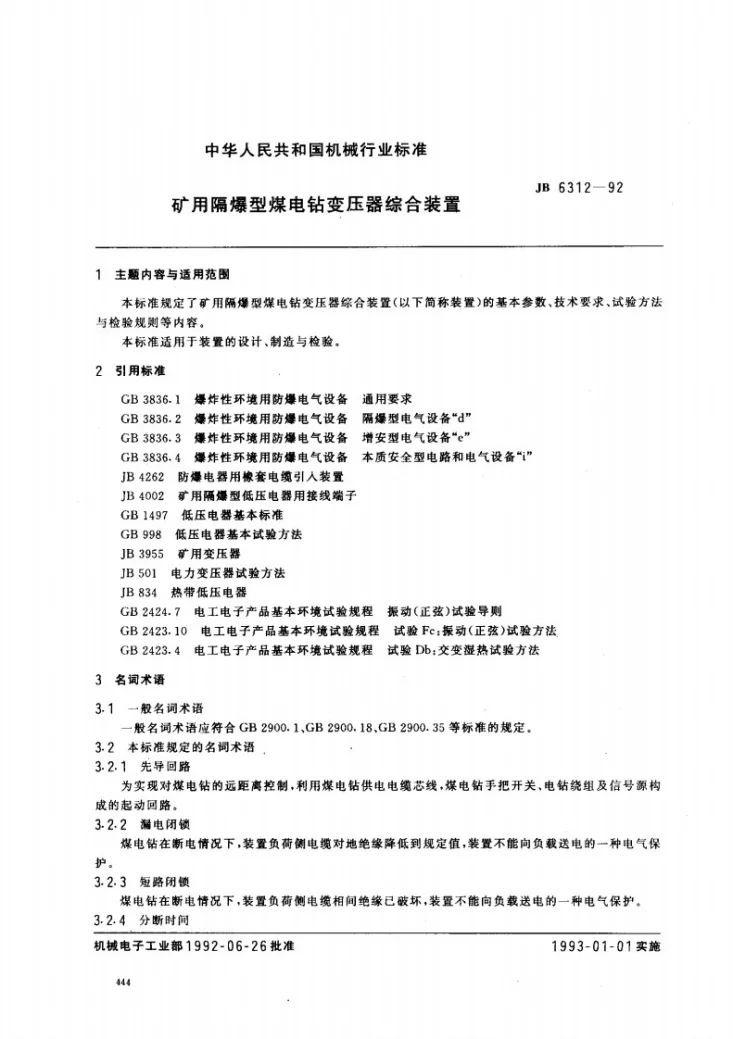 JB 6312-1992 矿用隔爆型煤电钻变压器综合装置第1页预览图