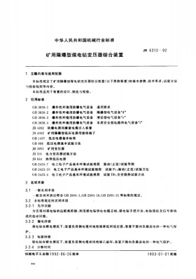 JB 6312-1992预览图