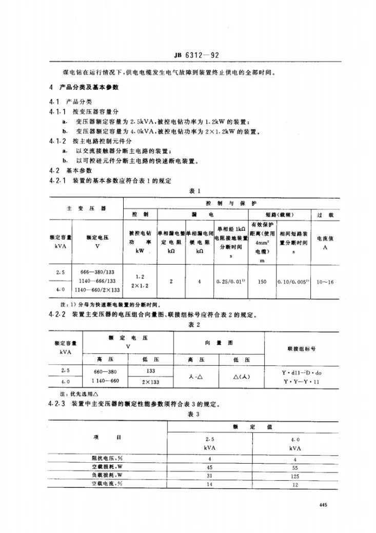 JB 6312-1992 矿用隔爆型煤电钻变压器综合装置第2页预览图