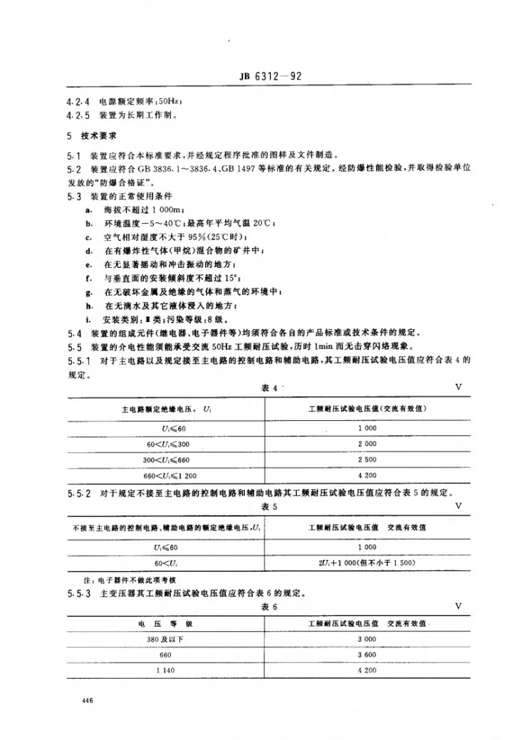 JB 6312-1992 矿用隔爆型煤电钻变压器综合装置第3页预览图