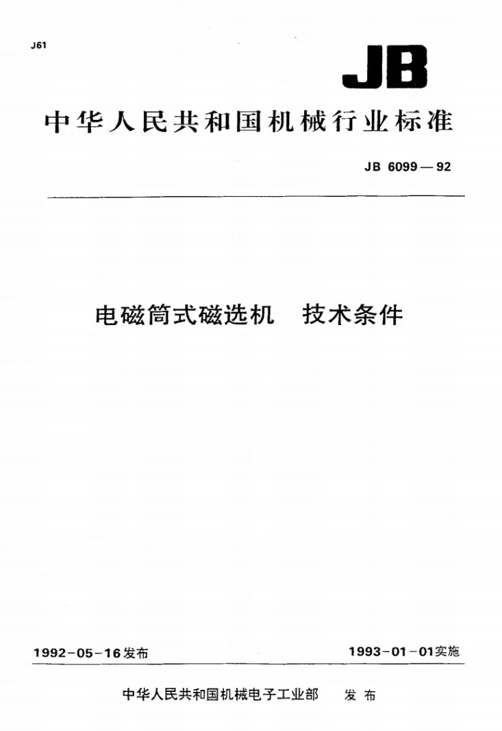 JB 6099-1992 电磁筒式磁选机技术条件第1页预览图