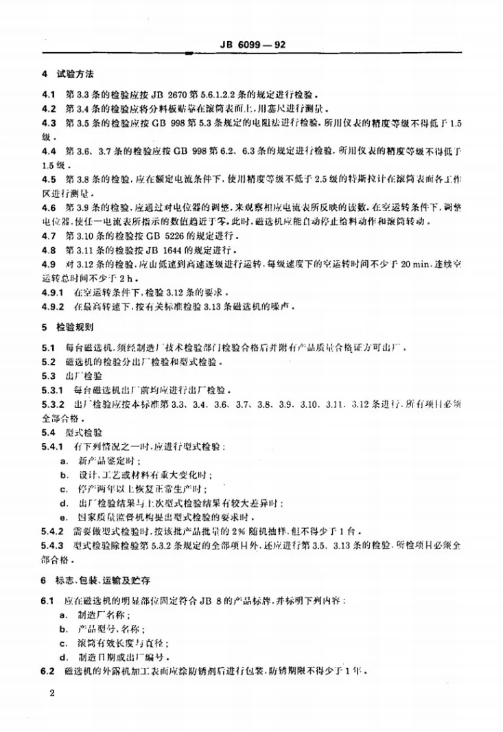 JB 6099-1992 电磁筒式磁选机技术条件第3页预览图