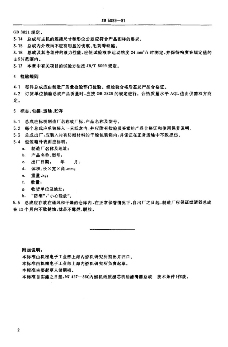 JB 5089-1991 内燃机纸质滤芯机油滤清器总成 技术条件第3页预览图