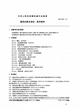 JB 5550-1991预览图