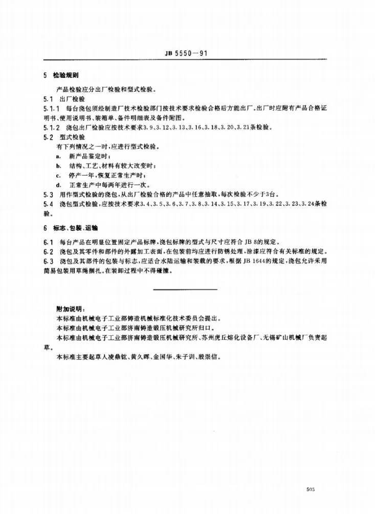 JB 5550-1991 悬吊式铁水浇包 技术条件第3页预览图