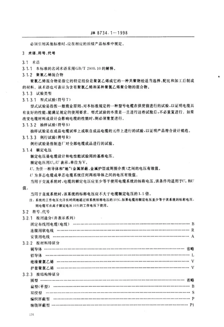 JB 8734.1-1998 额定电压450/750V及以下聚氯乙烯绝缘电缆电线和软线 第1部分：一般规定第2页预览图