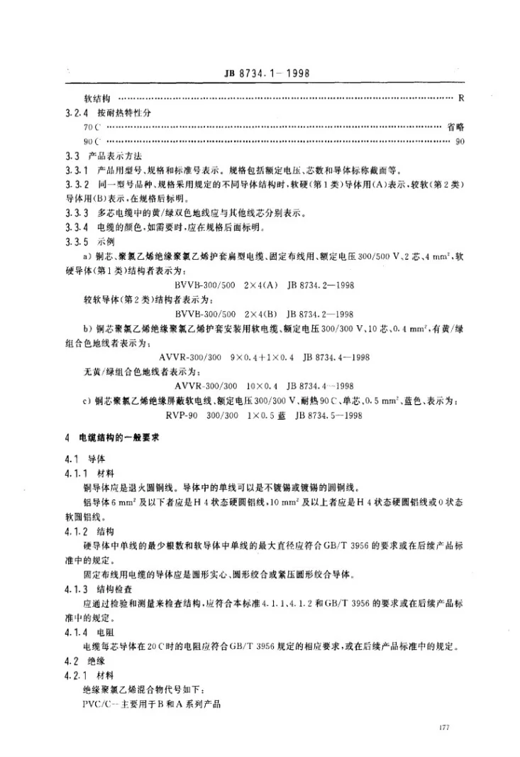 JB 8734.1-1998 额定电压450/750V及以下聚氯乙烯绝缘电缆电线和软线 第1部分：一般规定第3页预览图
