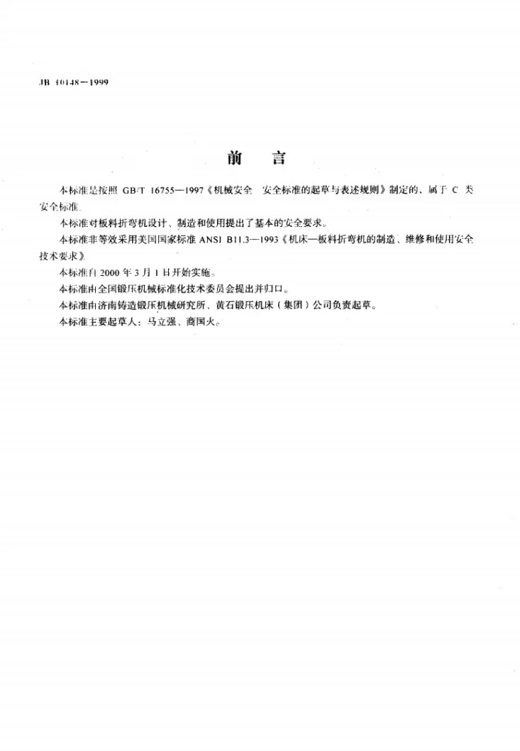 JB 10148-1999 板料折弯机 安全技术要求第2页预览图