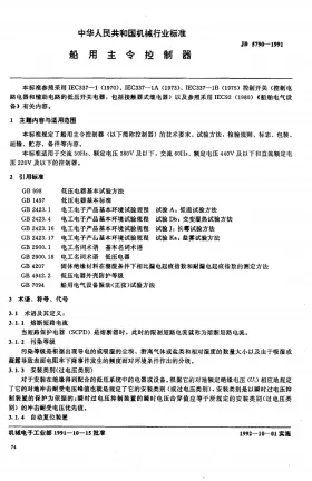 JB 5790-1991预览图