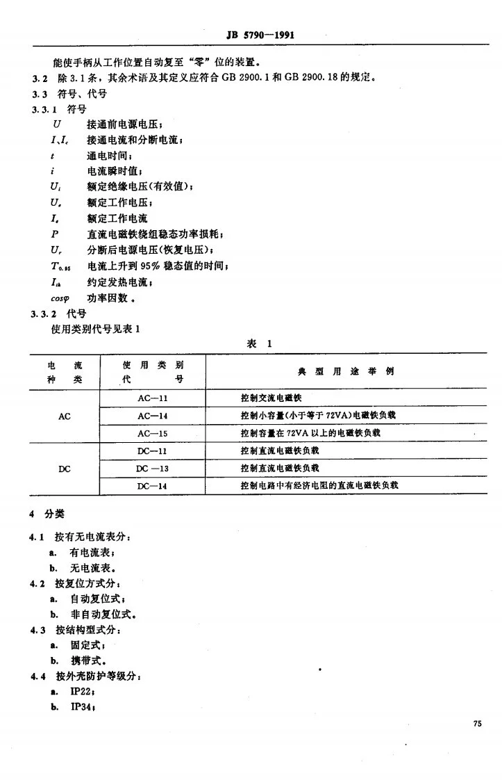 JB 5790-1991 船用主令控制器第2页预览图