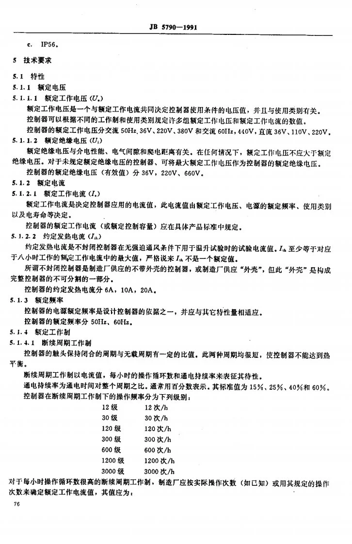 JB 5790-1991 船用主令控制器第3页预览图