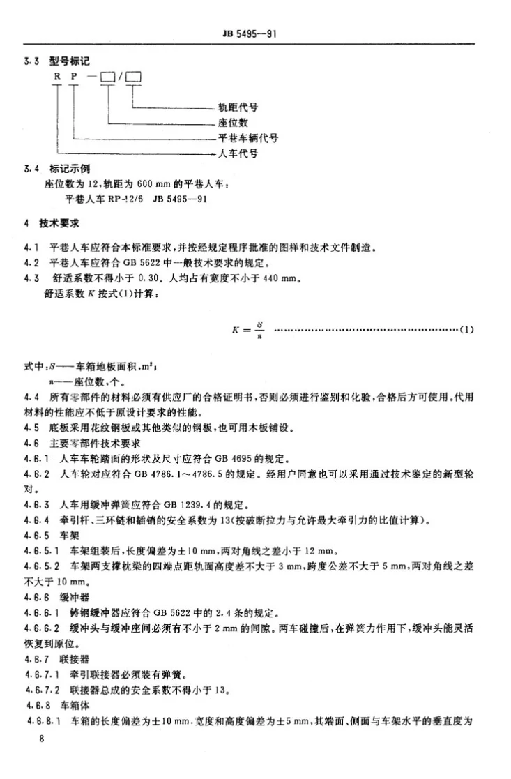 JB 5495-1991 平巷人车第2页预览图