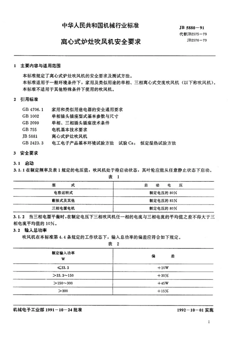 JB 5880-1991 离心式炉灶吹风机安全要求第1页预览图