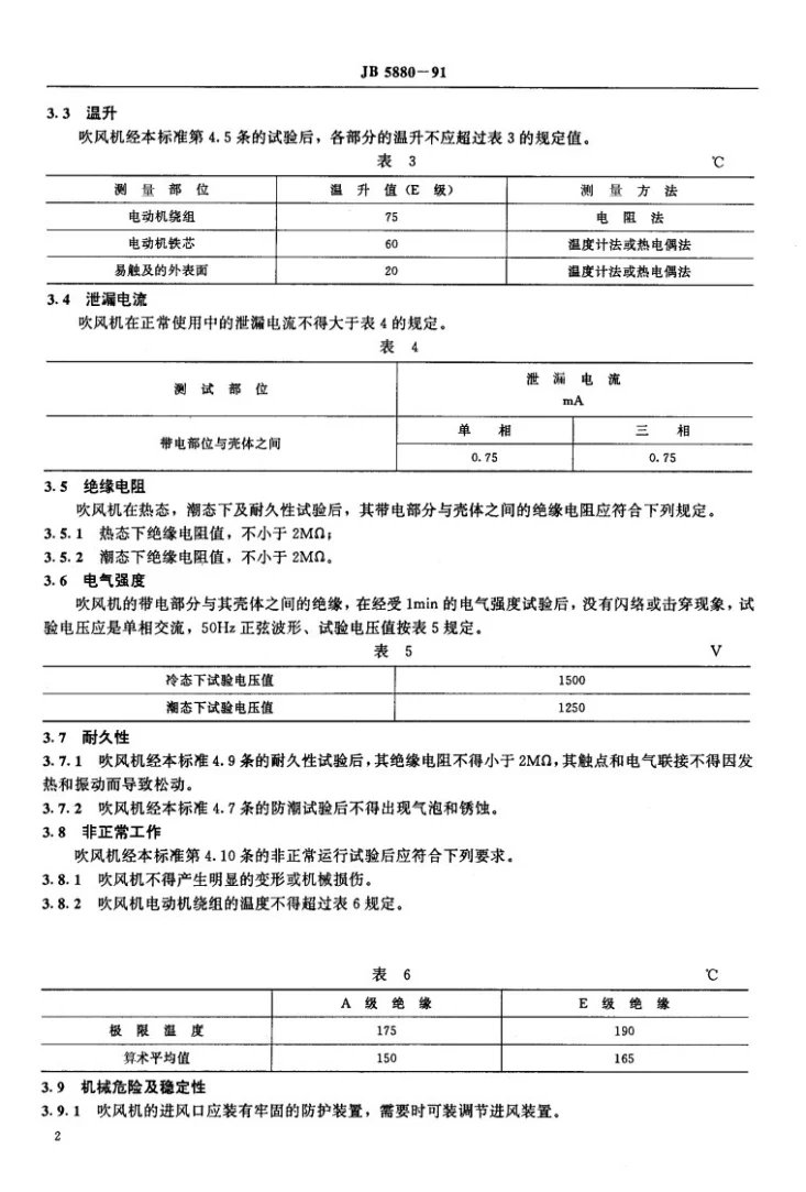 JB 5880-1991 离心式炉灶吹风机安全要求第2页预览图
