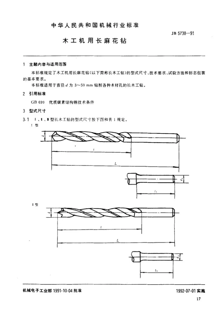 JB 5738-1991 木工机用长麻花钻第1页预览图