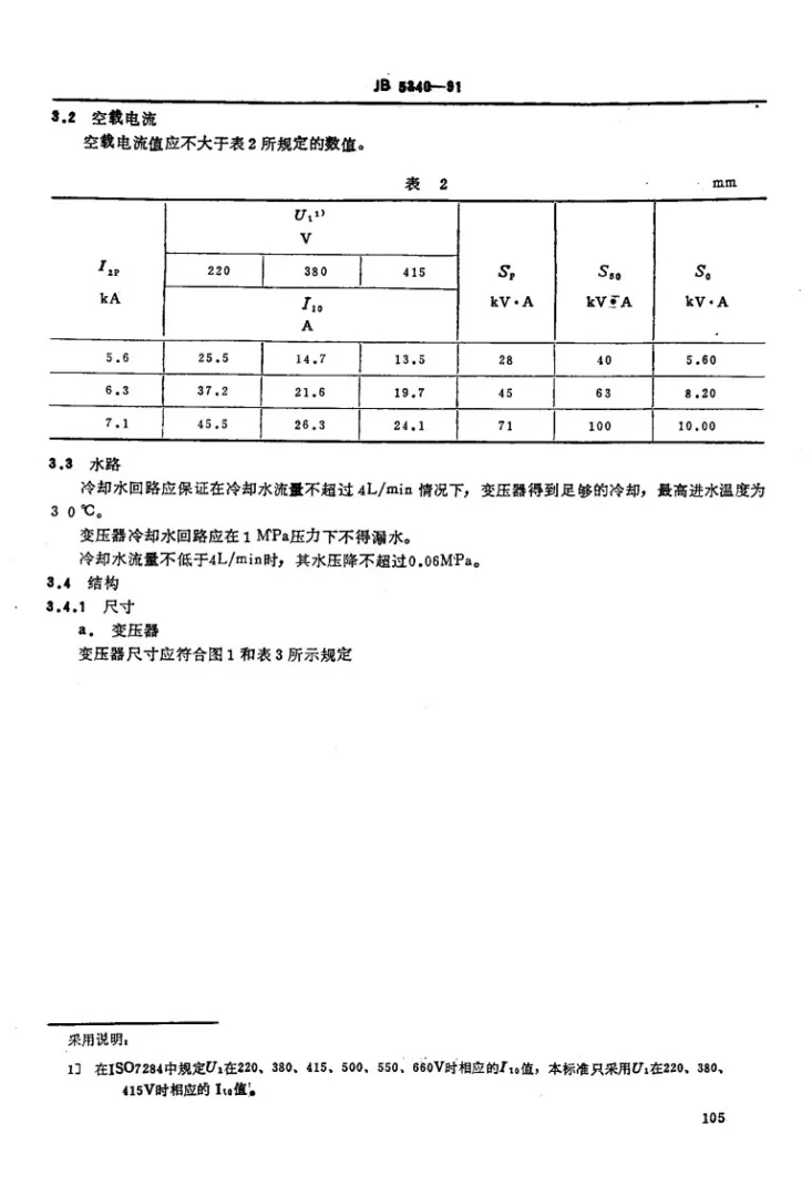 JB 5340-1991 多点焊机用阳焊变压器特殊技术条件第2页预览图