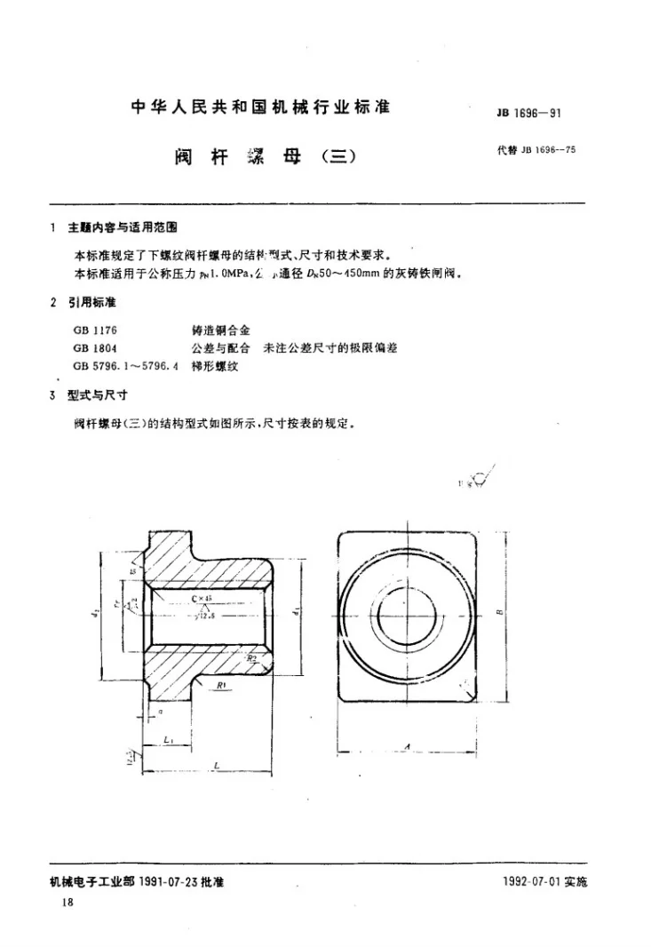 JB 1696-1991 阀杆螺母(三)第1页预览图