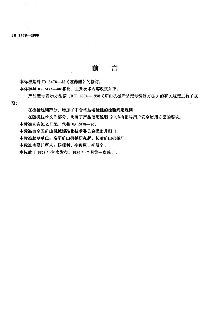 JB 2478-1999 装药器第2页预览图