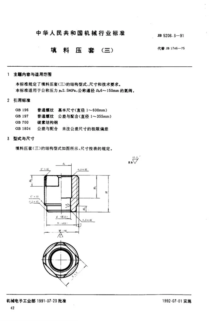 JB 5206.3-1991 填料压套(三)第1页预览图