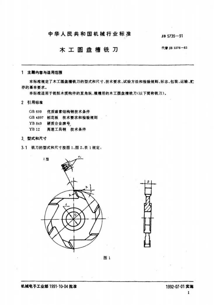JB 5735-1991 木工圆盘槽铣刀第1页预览图