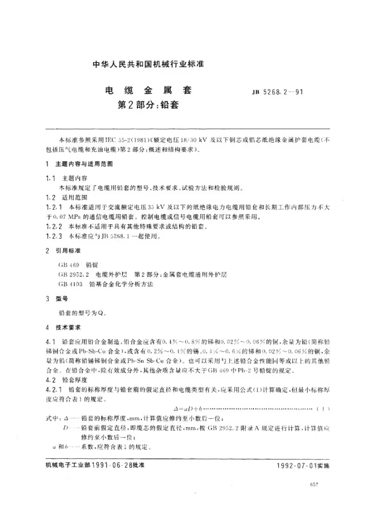 JB 5268.2-1991 电缆金属套 第二部 铝套第1页预览图