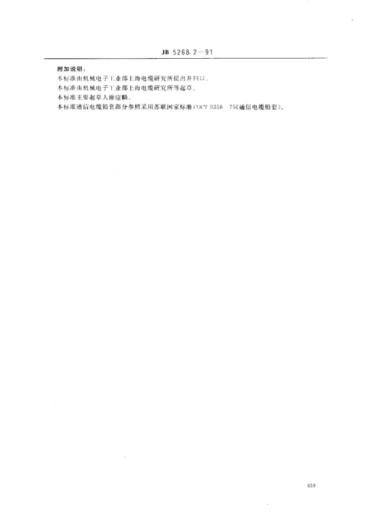 JB 5268.2-1991 电缆金属套 第二部 铝套第3页预览图
