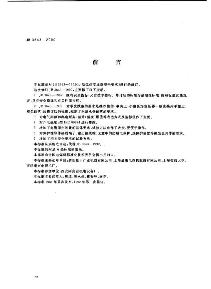JB 3643-2000 小型弧焊变压器安全要求第1页预览图