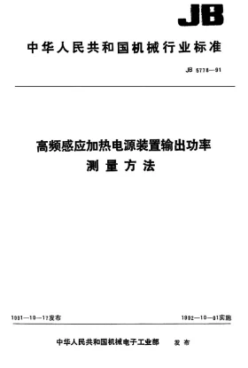JB 5778-1991预览图