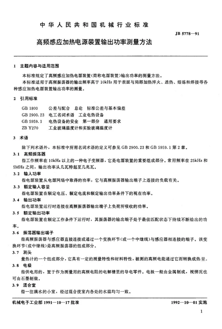 JB 5778-1991 高频感应加热电源装置输出功率测量方法第2页预览图