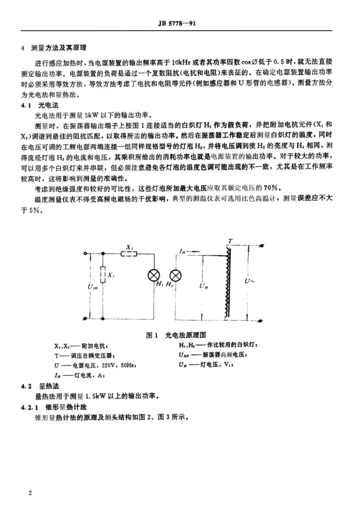 JB 5778-1991 高频感应加热电源装置输出功率测量方法第3页预览图
