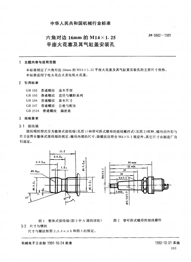 JB 5882-1991 六角对边16mm的M14×1.25平座火花塞及其气缸盖安装孔第1页预览图