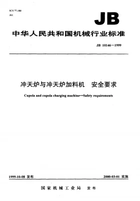 JB 10146-1999预览图