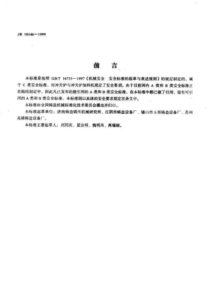 JB 10146-1999 冲天炉与冲天炉加料机 安全要求第2页预览图